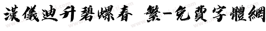汉仪迪升碧螺春 繁字体转换